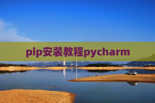 pip安装教程pycharm pip安装教程pycharm