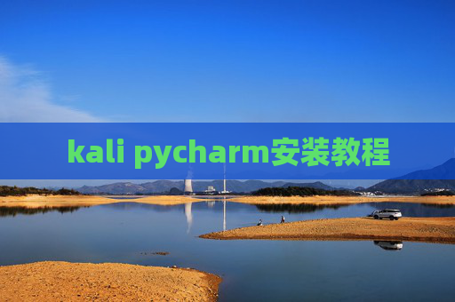kali pycharm安装教程 kali pycharm安装教程