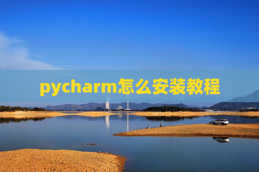 pycharm怎么安装教程 pycharm怎么安装教程