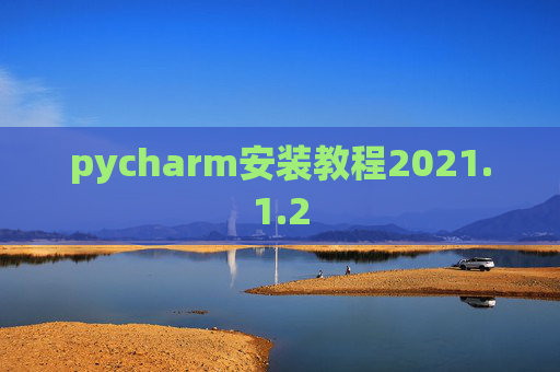 pycharm安装教程2021.1.2