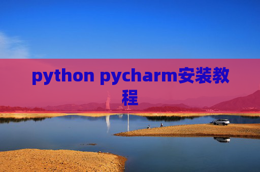 python pycharm安装教程