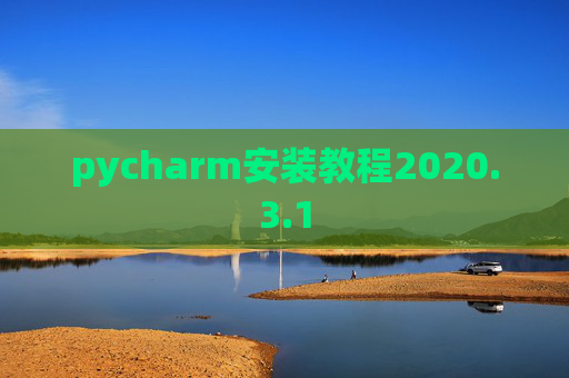 pycharm安装教程2020.3.1